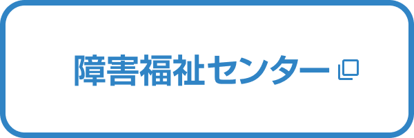 障害福祉センターLINE公式アカウント
