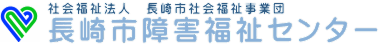 長崎市障害福祉センター